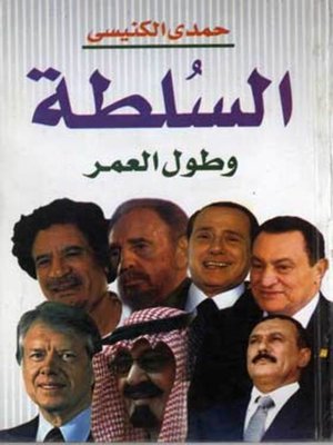 cover image of السلطة وطول العمر
